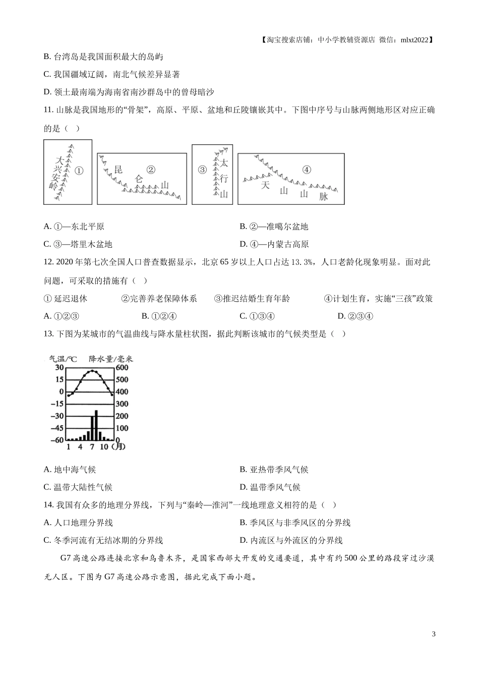 精品解析： 2024年西藏中考地理试题（原卷版）.docx_第3页
