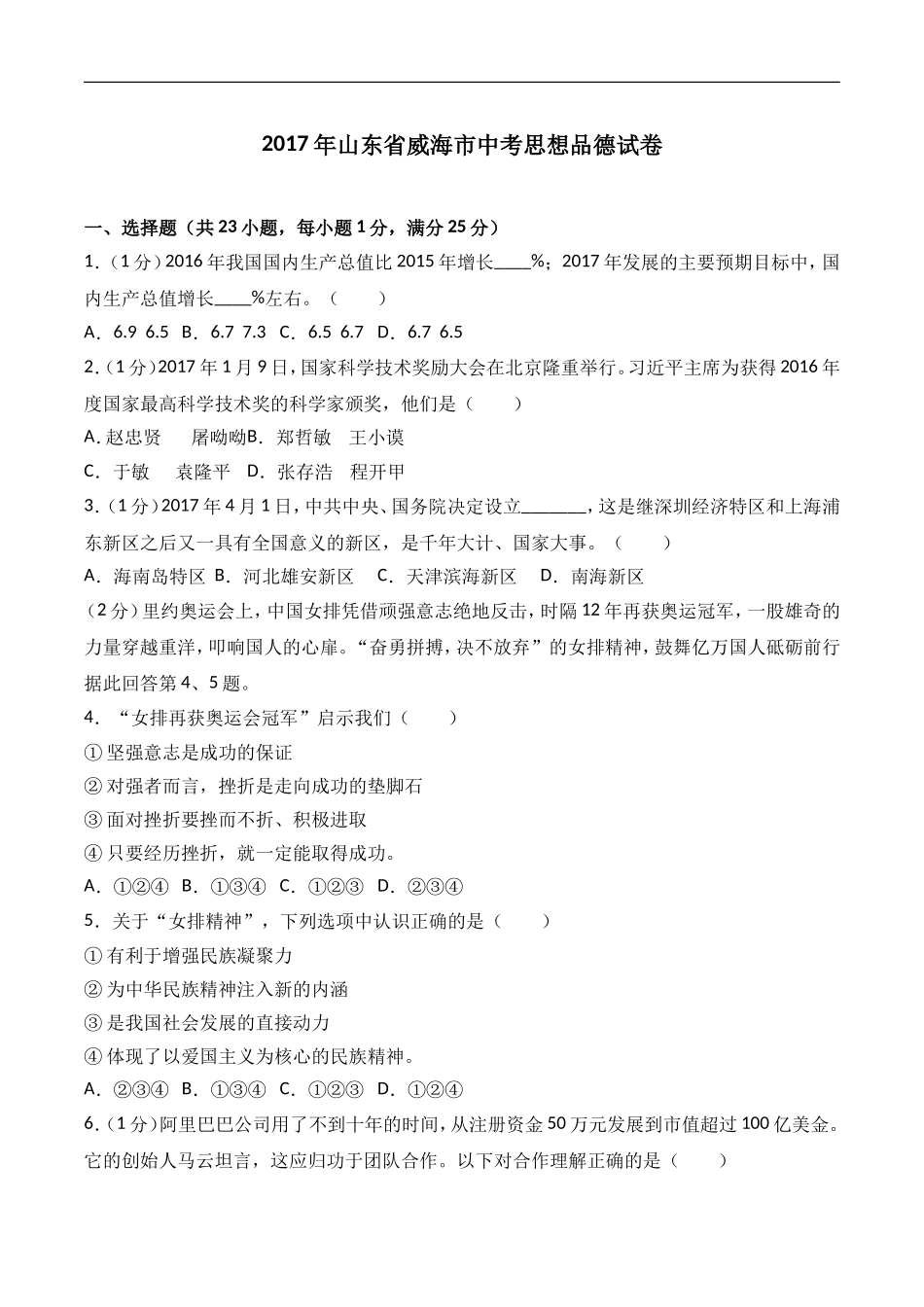 2017年威海市中考思想品德试卷及答案解析.doc_第1页
