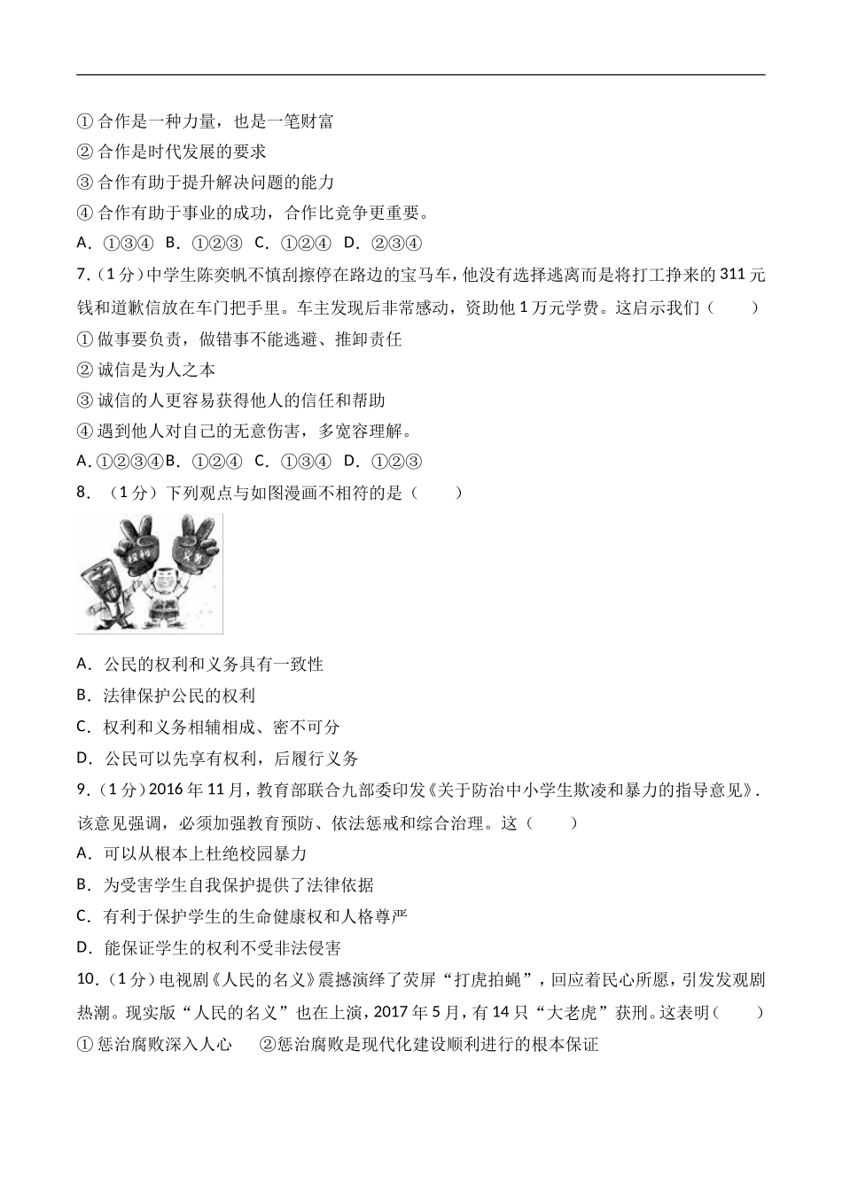2017年威海市中考思想品德试卷及答案解析.doc_第2页