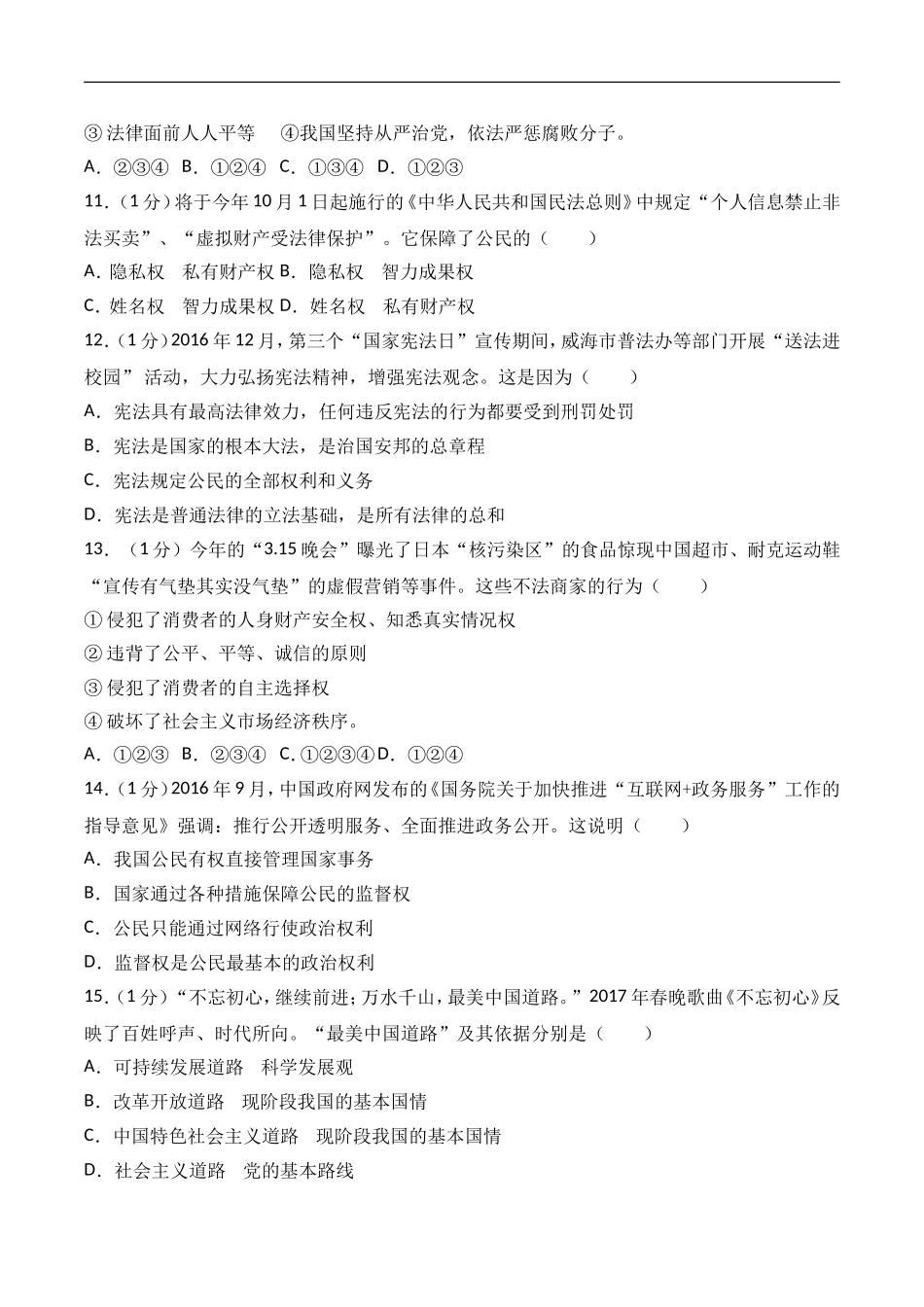 2017年威海市中考思想品德试卷及答案解析.doc_第3页