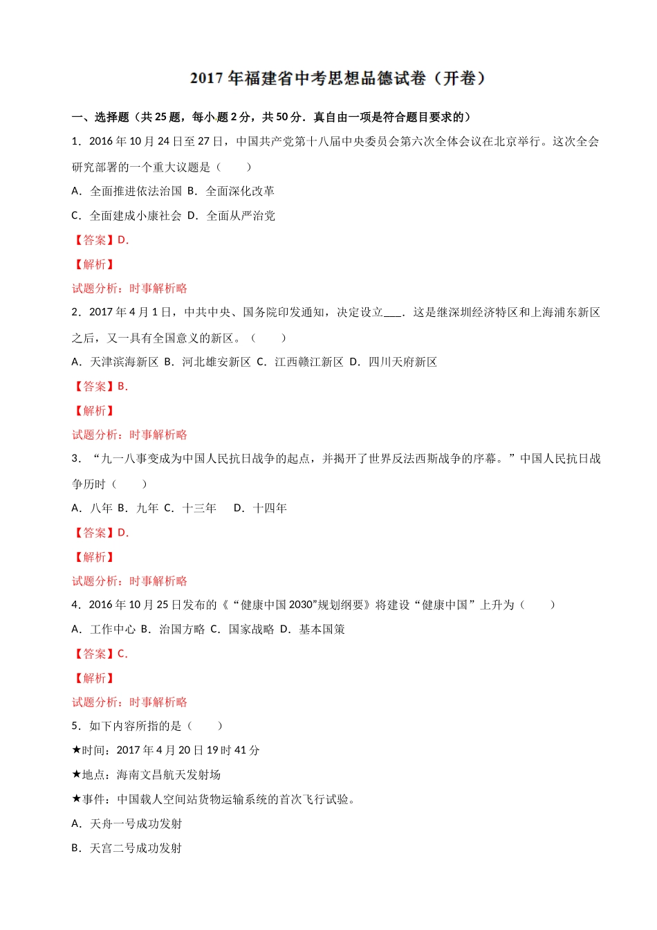 2017年中考真题精品解析 政治（福建卷）（解析版）.docx_第1页