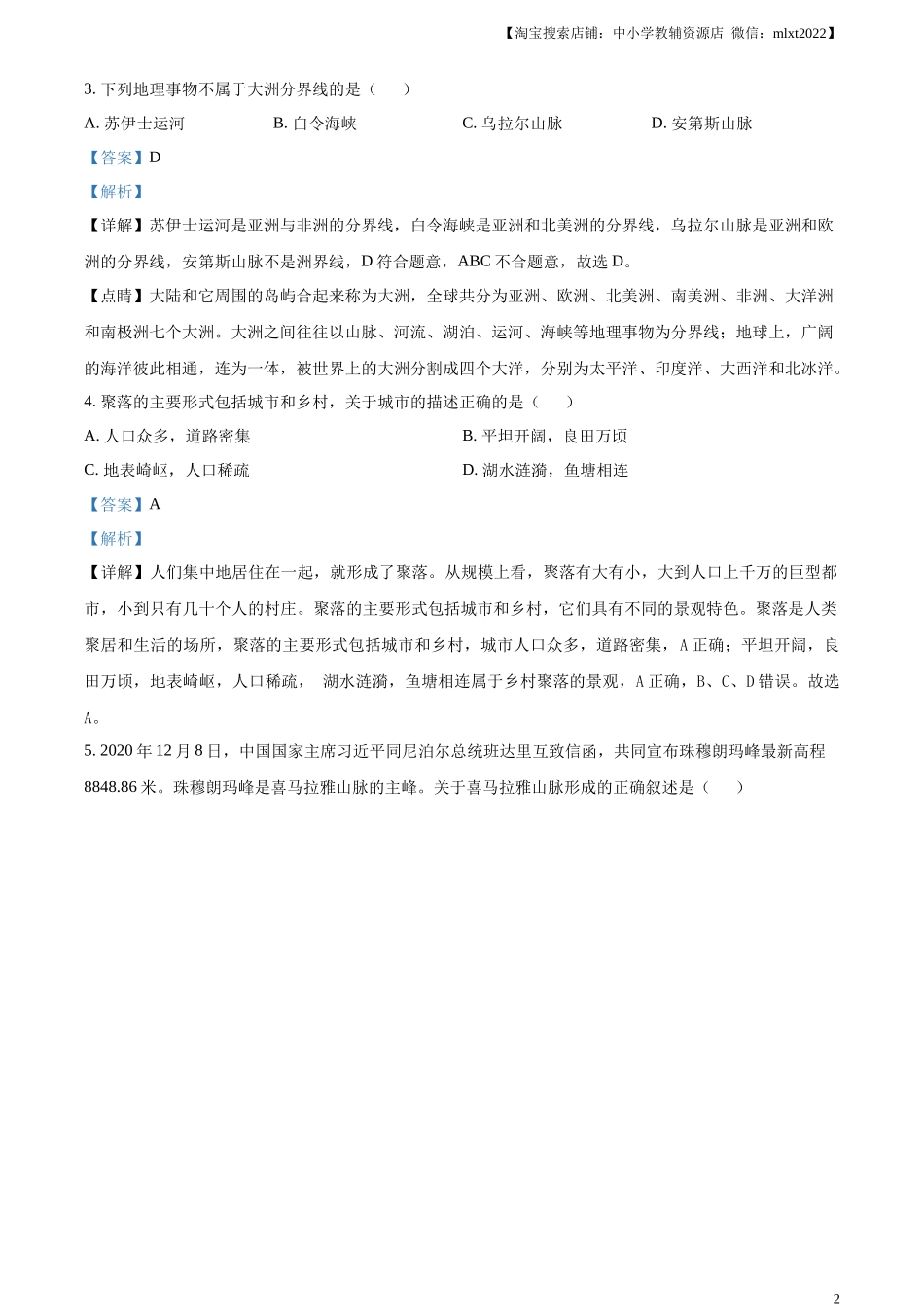 精品解析：2021年甘肃省兰州市中考地理试题（解析版）.docx_第2页