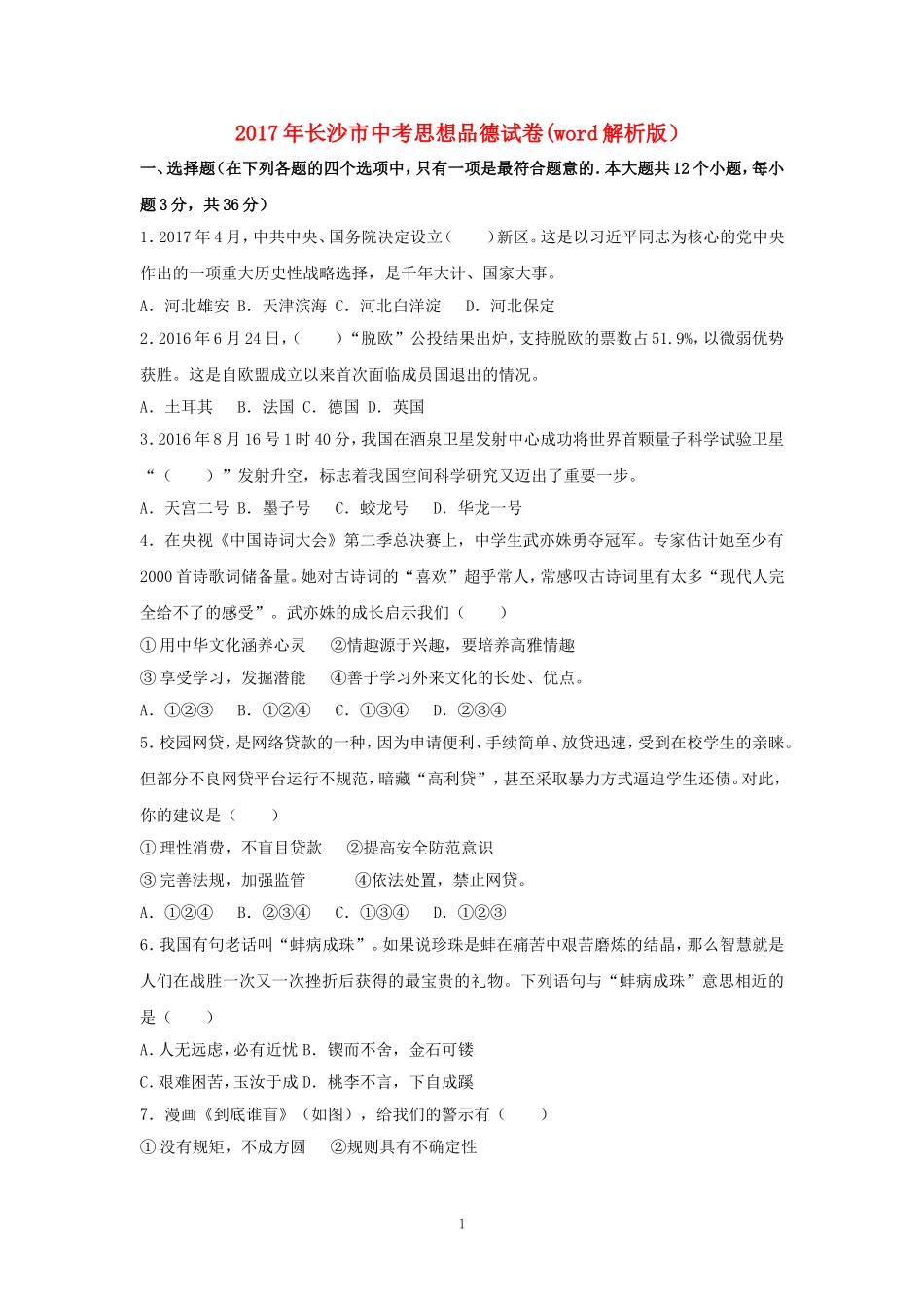 2017长沙中考政治试卷及答案.doc_第1页