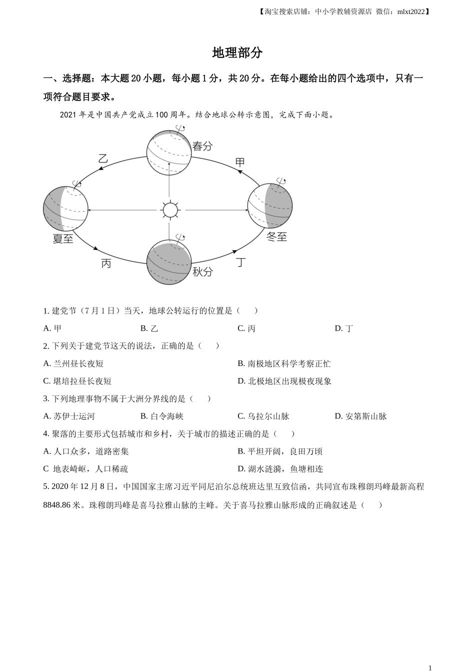 精品解析：2021年甘肃省兰州市中考地理试题（原卷版）.docx_第1页