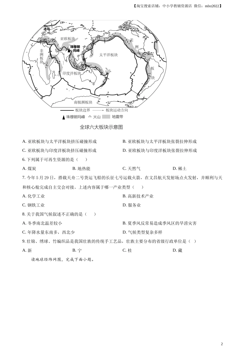 精品解析：2021年甘肃省兰州市中考地理试题（原卷版）.docx_第2页