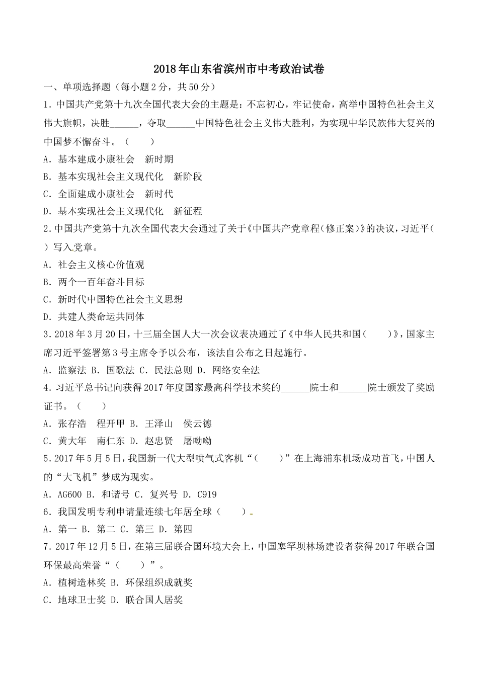 2018滨州市中考思想品德试题与答案.doc_第1页