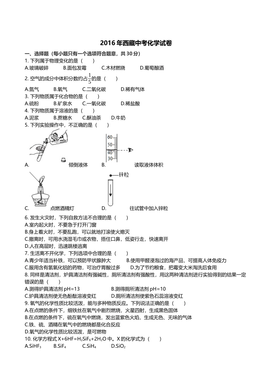 2016年西藏中考化学试题及答案.docx_第1页