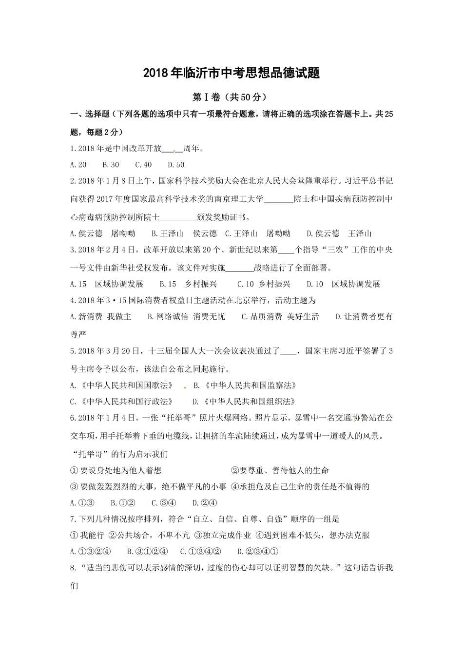 2018临沂市中考政治试题及答案.doc_第1页