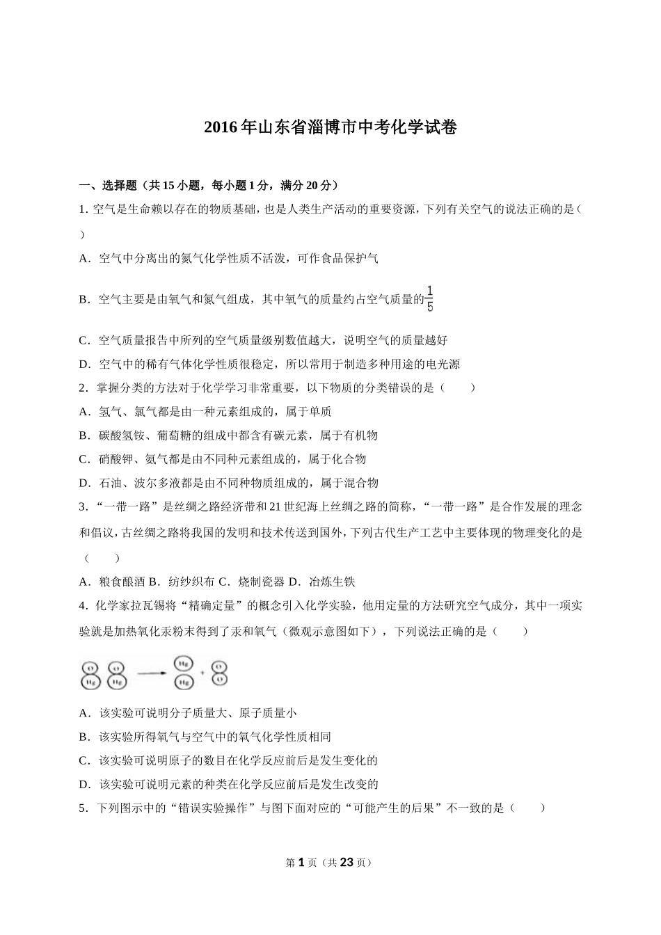 2016年淄博市化学中考试题及答案解析.doc_第1页