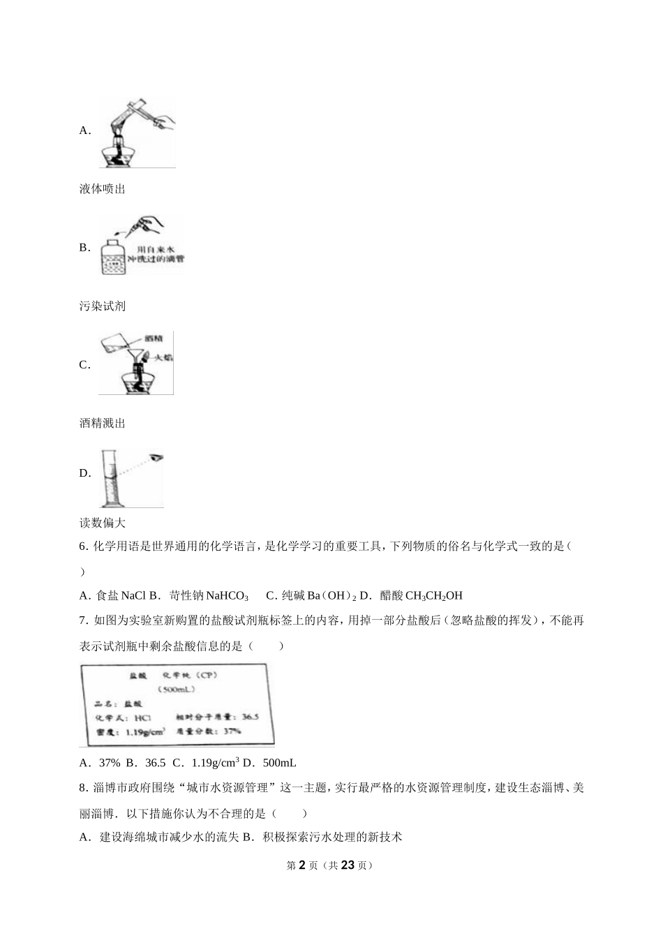 2016年淄博市化学中考试题及答案解析.doc_第2页