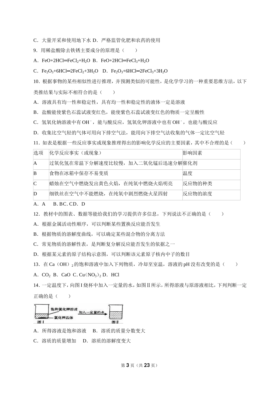 2016年淄博市化学中考试题及答案解析.doc_第3页
