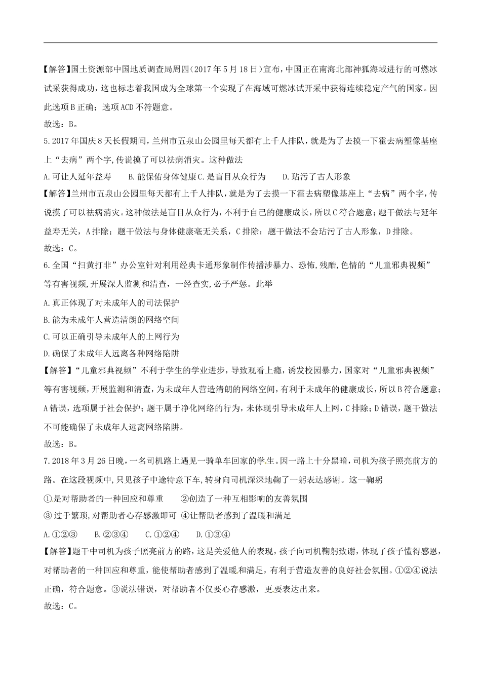 2018年德州市中考思品试卷（解析版）.doc_第2页