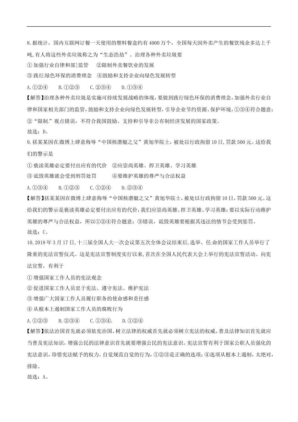 2018年德州市中考思品试卷（解析版）.doc_第3页
