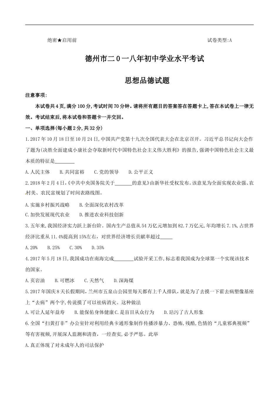2018年德州市中考思品试卷及答案.doc_第1页