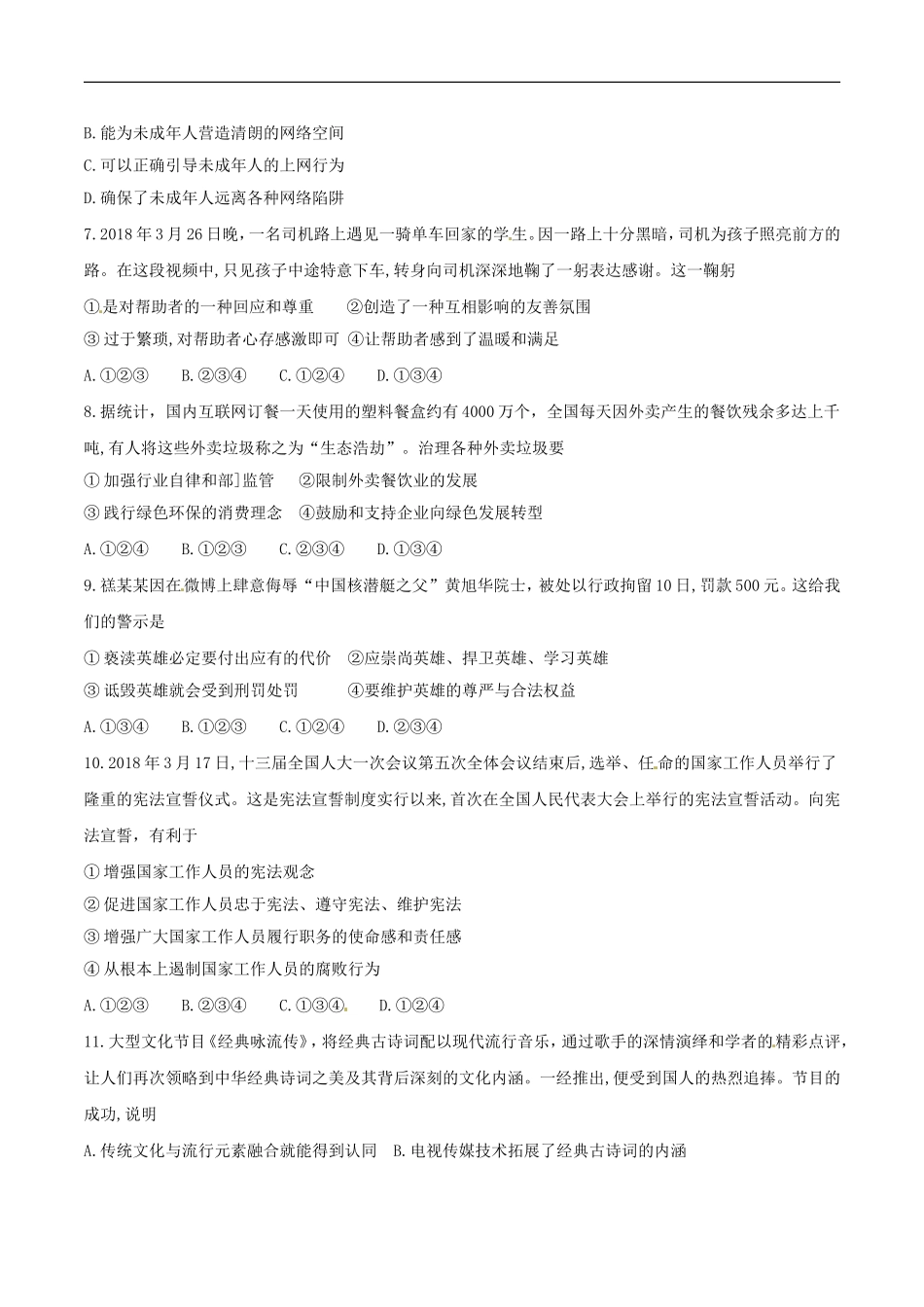 2018年德州市中考思品试卷及答案.doc_第2页