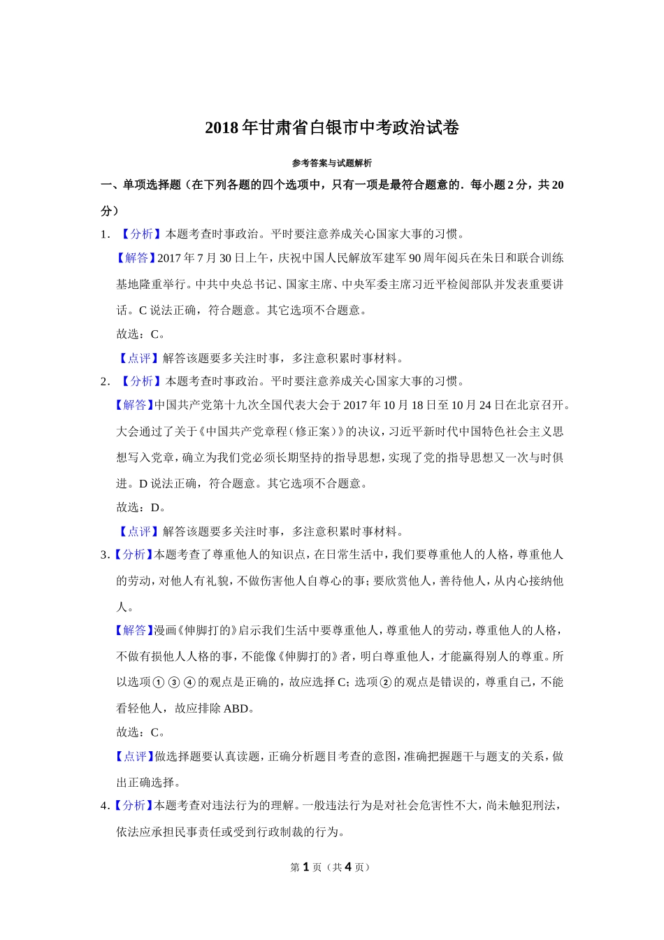 2018年甘肃省武威、白银、定西、张掖中考政治试题（解析版）.doc_第1页