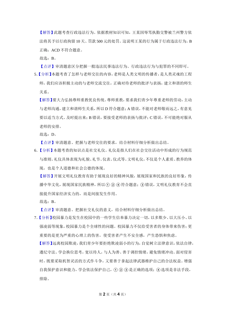 2018年甘肃省武威、白银、定西、张掖中考政治试题（解析版）.doc_第2页
