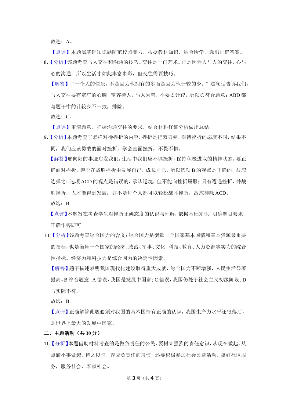 2018年甘肃省武威、白银、定西、张掖中考政治试题（解析版）.doc_第3页