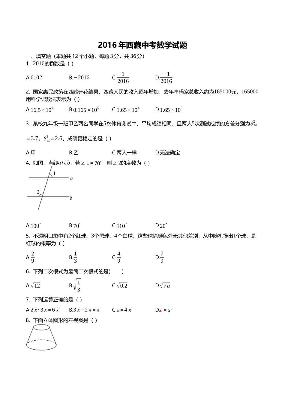 2016年西藏中考数学真题及解析.docx_第1页