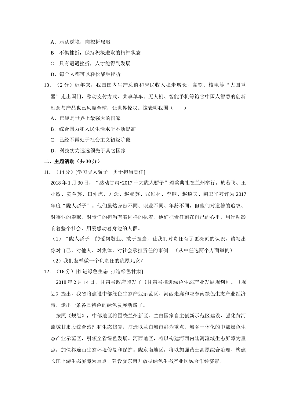 2018年甘肃省武威、白银、定西、张掖中考政治试题（原卷版）.docx_第3页