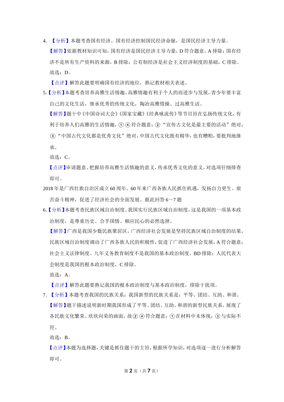 2018年广西柳州市中考政治试题（解析）.doc_第2页