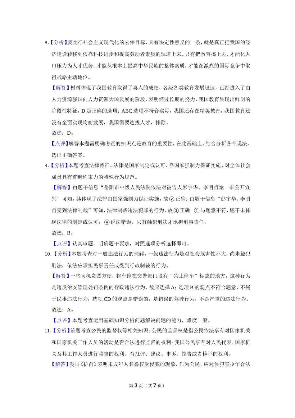 2018年广西柳州市中考政治试题（解析）.doc_第3页
