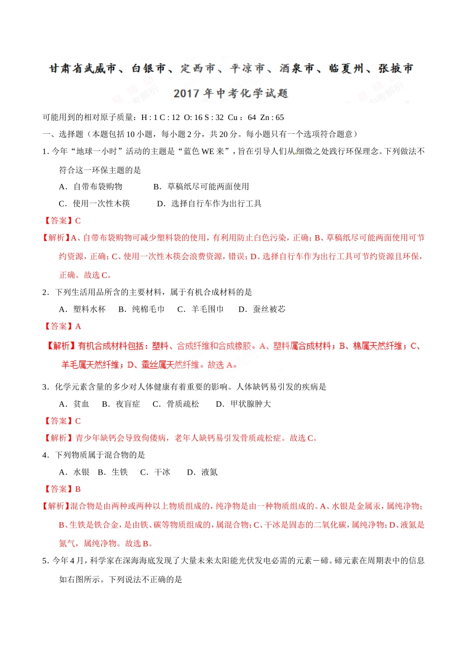 2017年甘肃省武威、白银、定西、平凉、酒泉、临夏州、张掖中考化学试题（解析版）.doc_第1页