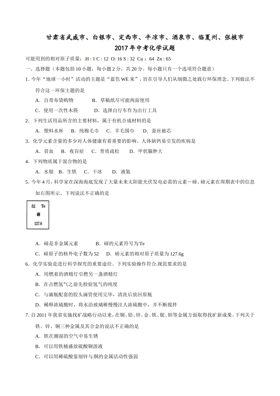 2017年甘肃省武威、白银、定西、平凉、酒泉、临夏州、张掖中考化学试题（原卷版）.doc_第1页
