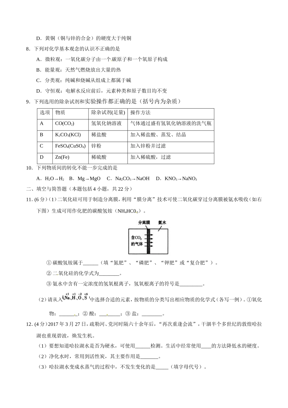 2017年甘肃省武威、白银、定西、平凉、酒泉、临夏州、张掖中考化学试题（原卷版）.doc_第2页