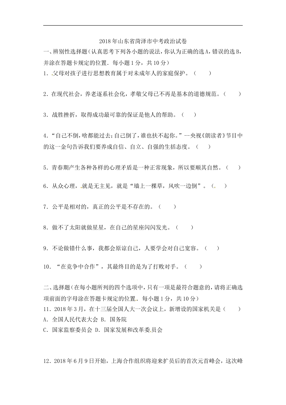 2018年菏泽市思想品德试题.doc_第1页