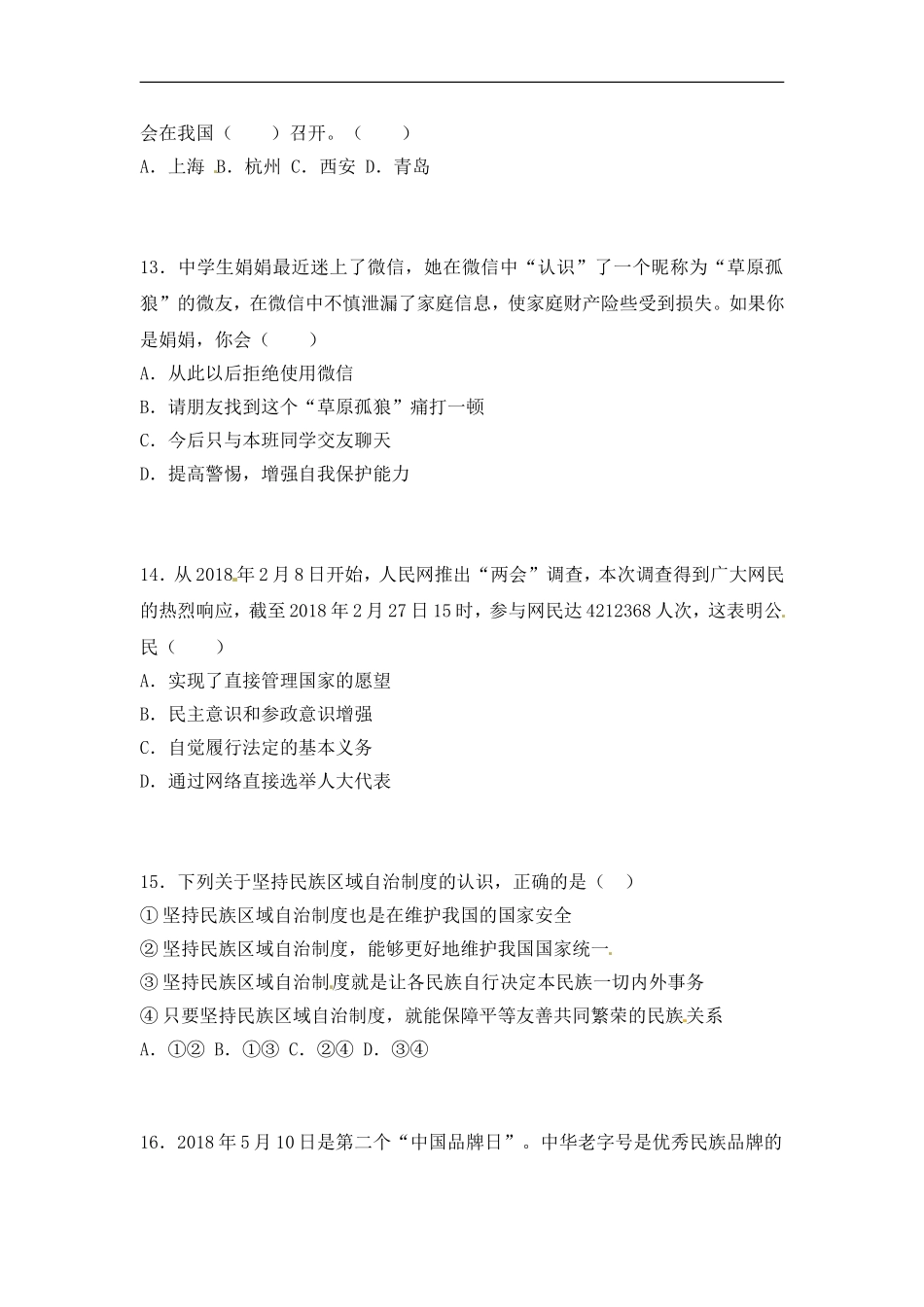 2018年菏泽市思想品德试题.doc_第2页