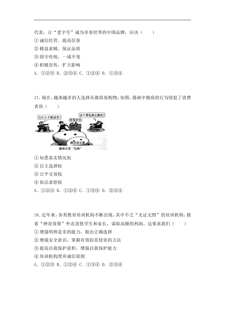 2018年菏泽市思想品德试题.doc_第3页