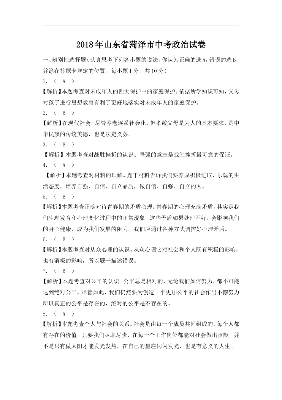 2018年菏泽市思想品德试题含解析.doc_第1页