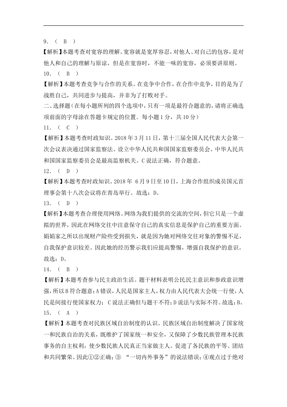 2018年菏泽市思想品德试题含解析.doc_第2页