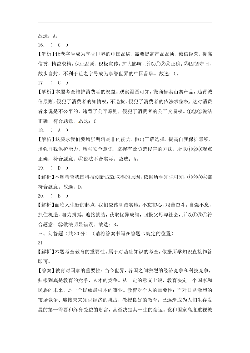 2018年菏泽市思想品德试题含解析.doc_第3页