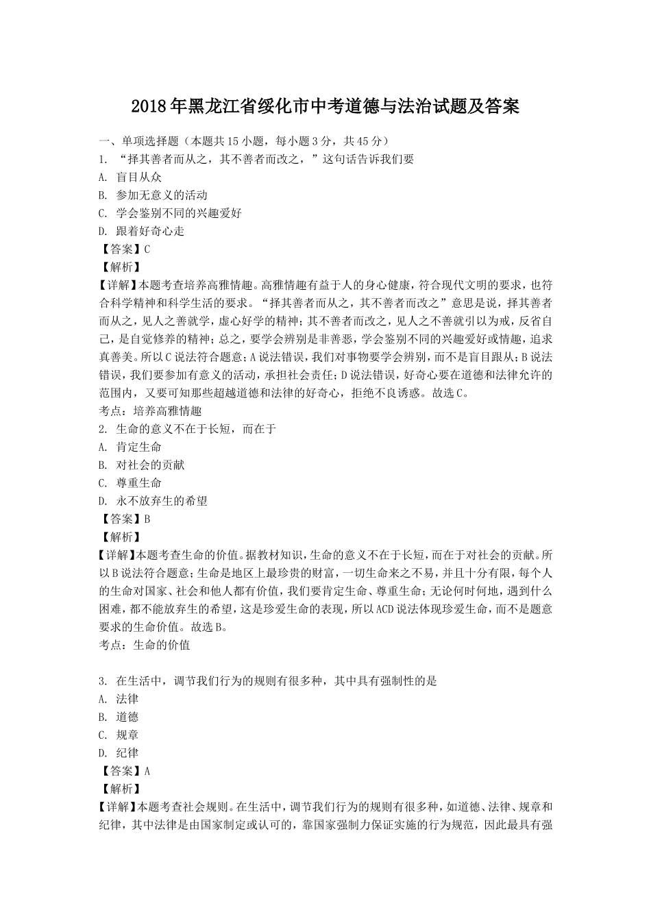 2018年黑龙江省绥化市中考道德与法治试题及答案.doc_第1页