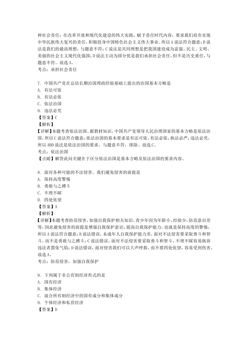 2018年黑龙江省绥化市中考道德与法治试题及答案.doc_第3页