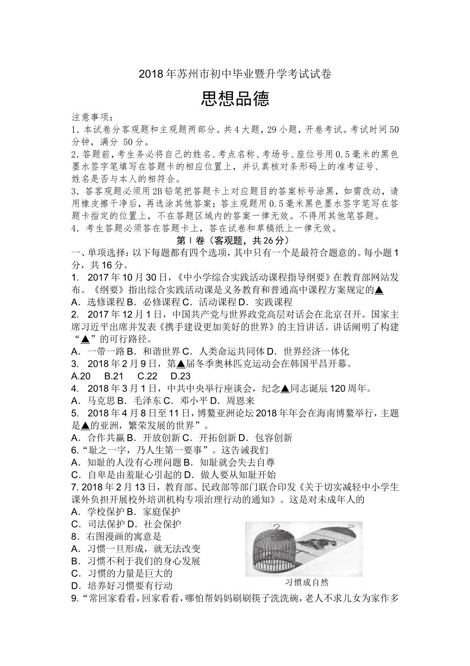 2018年江苏省苏州市中考政治试题及答案.doc_第1页