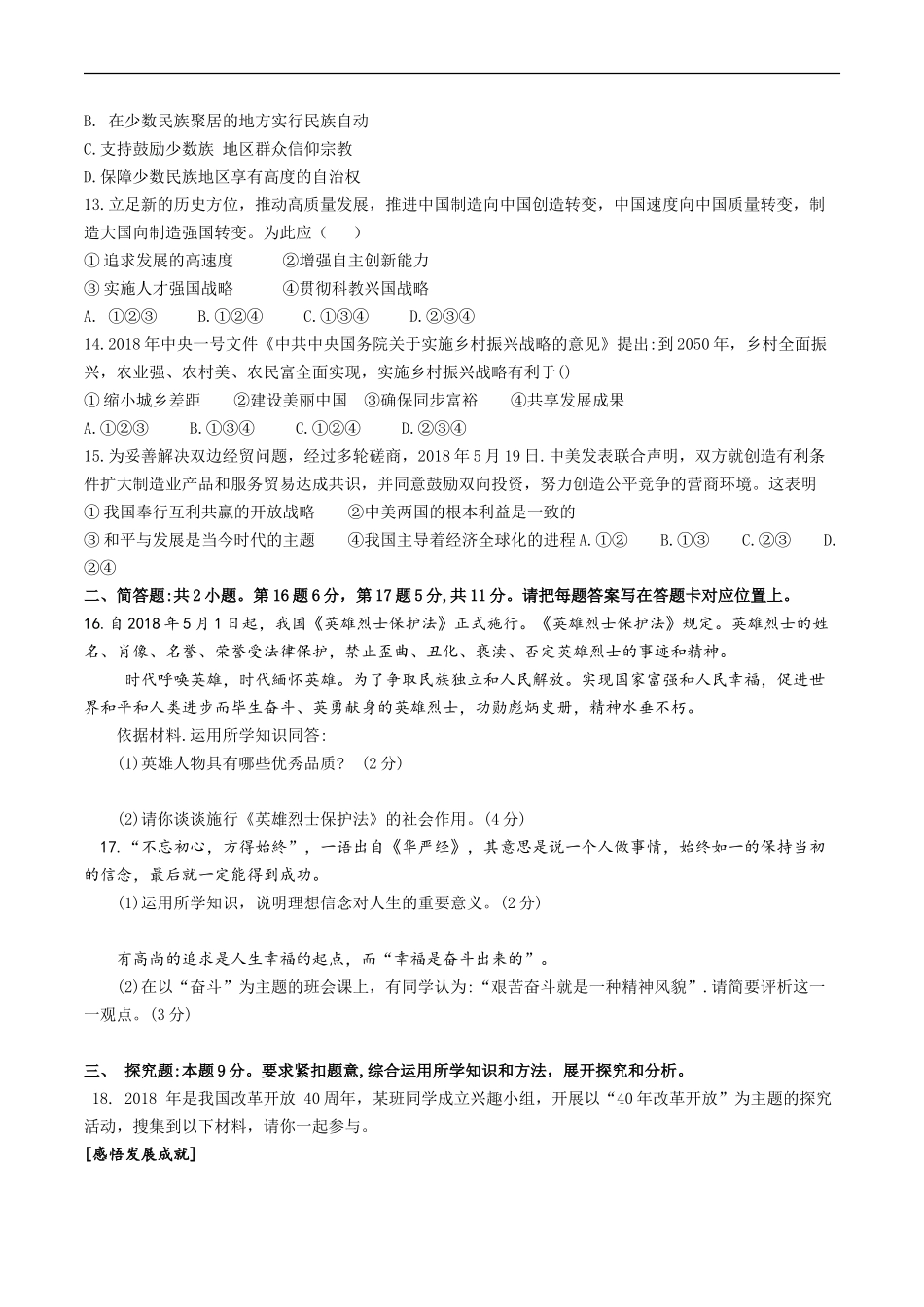 2018年江苏省宿迁市中考政治试题及答案.doc_第3页