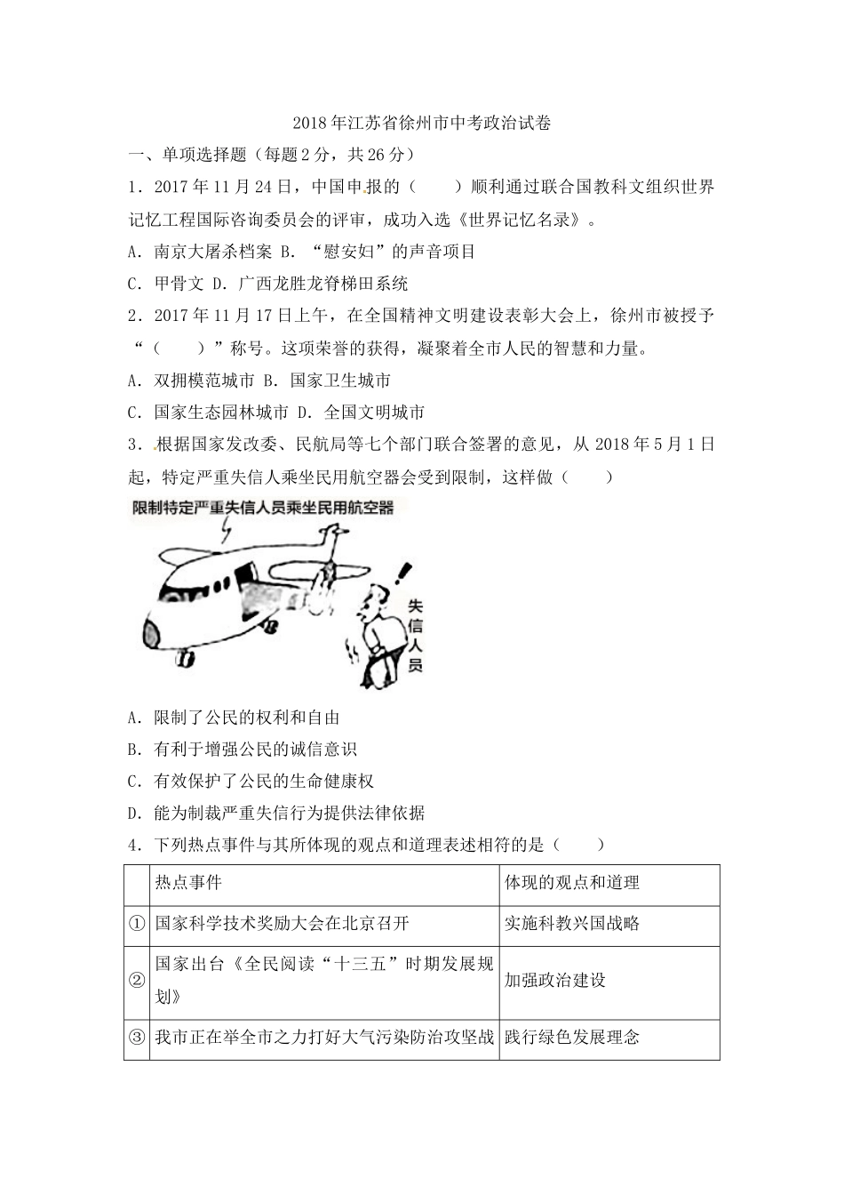 2018年江苏省徐州市中考道德与法治试卷（Word+答案）.docx_第1页