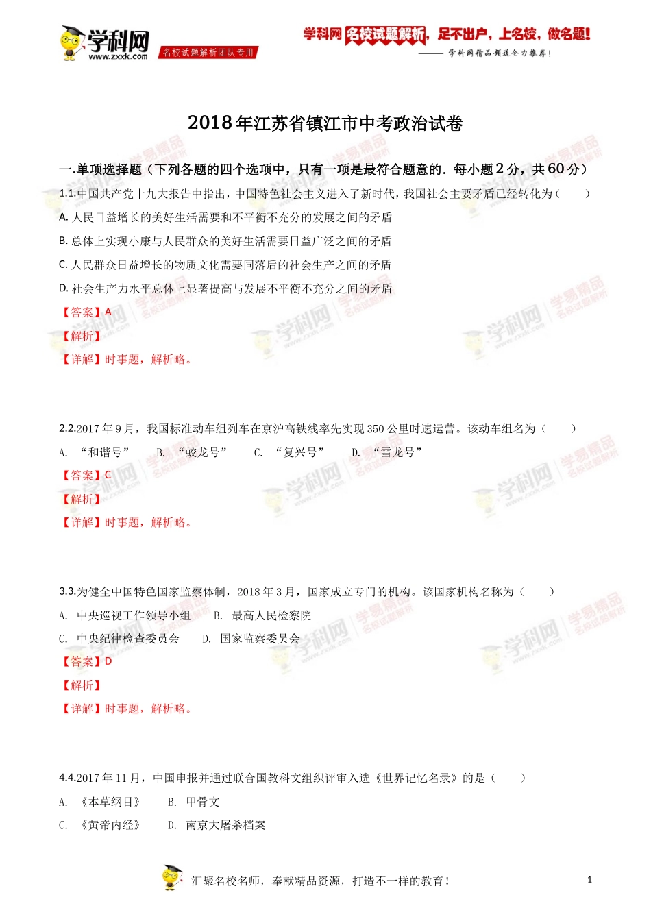 2018年江苏镇江道法试卷+答案+解析（word整理版）.doc_第1页