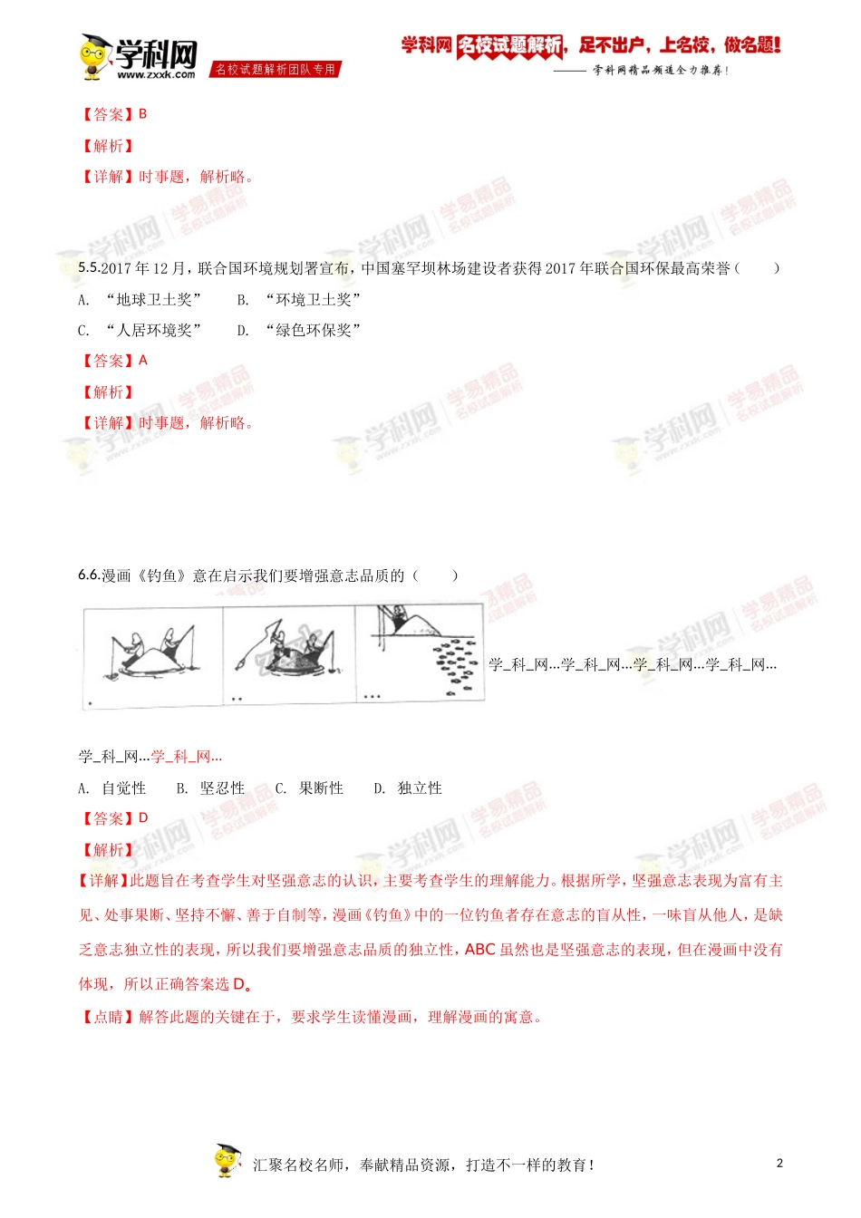 2018年江苏镇江道法试卷+答案+解析（word整理版）.doc_第2页
