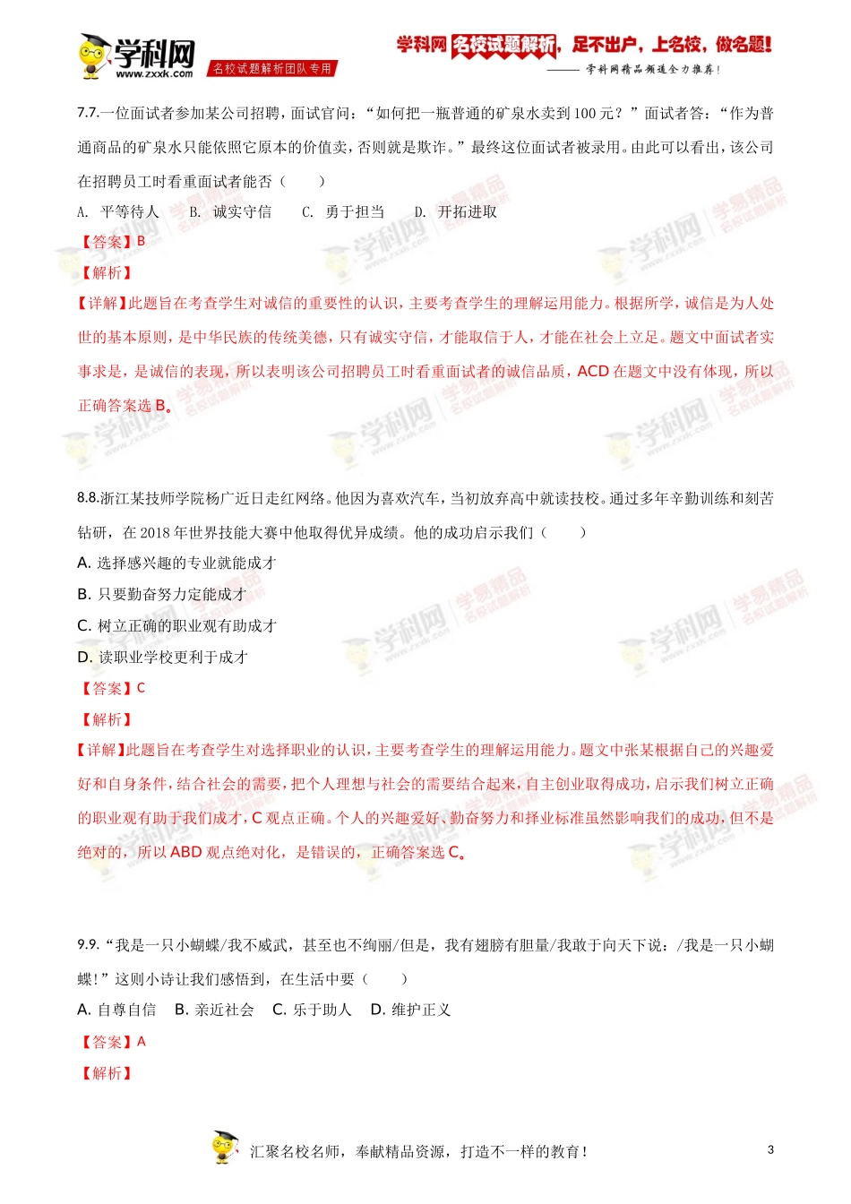 2018年江苏镇江道法试卷+答案+解析（word整理版）.doc_第3页
