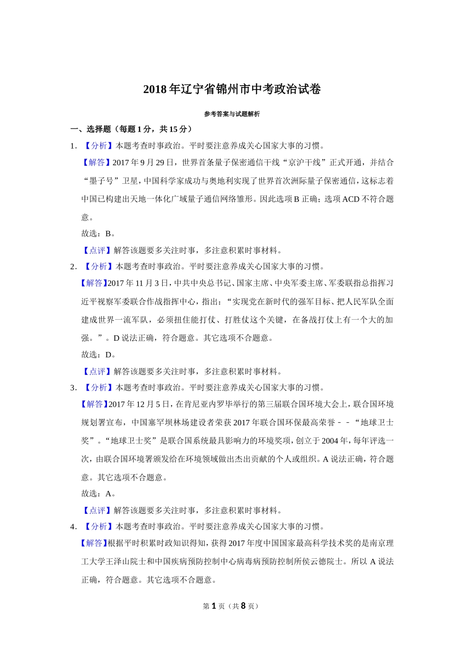 2018年辽宁省锦州市中考政治试题（解析）.doc_第1页