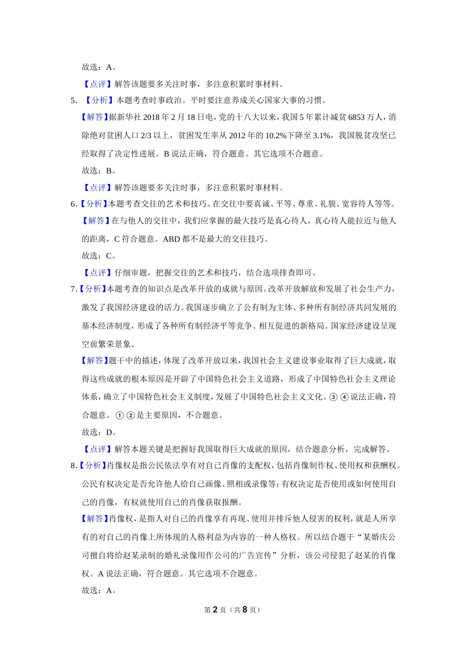 2018年辽宁省锦州市中考政治试题（解析）.doc_第2页