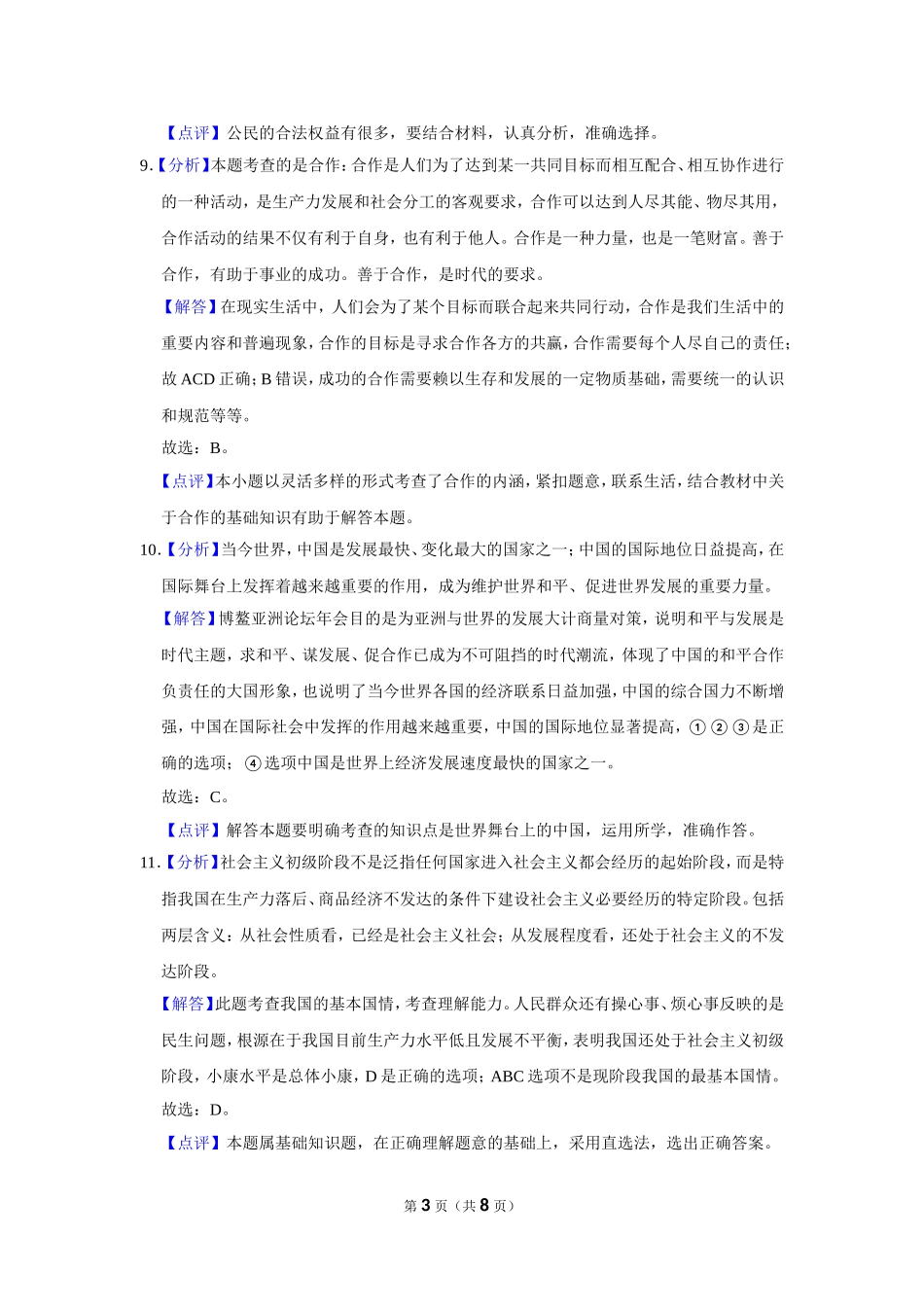 2018年辽宁省锦州市中考政治试题（解析）.doc_第3页