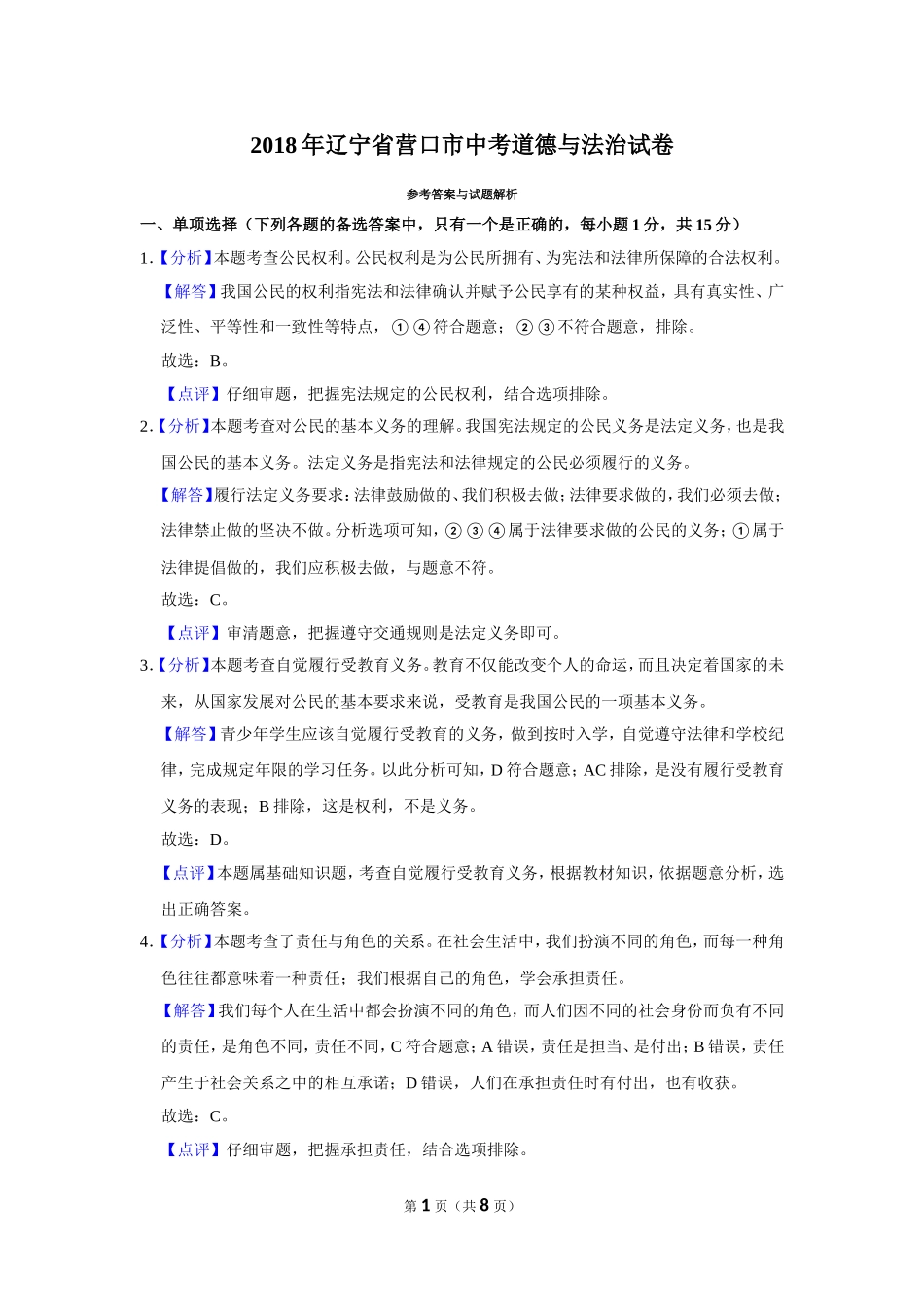 2018年辽宁省营口市中考政治真题（解析）.doc_第1页