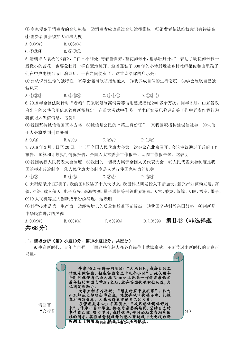 2018年山东省东营市中考政治试题(word版-含答案).doc_第2页