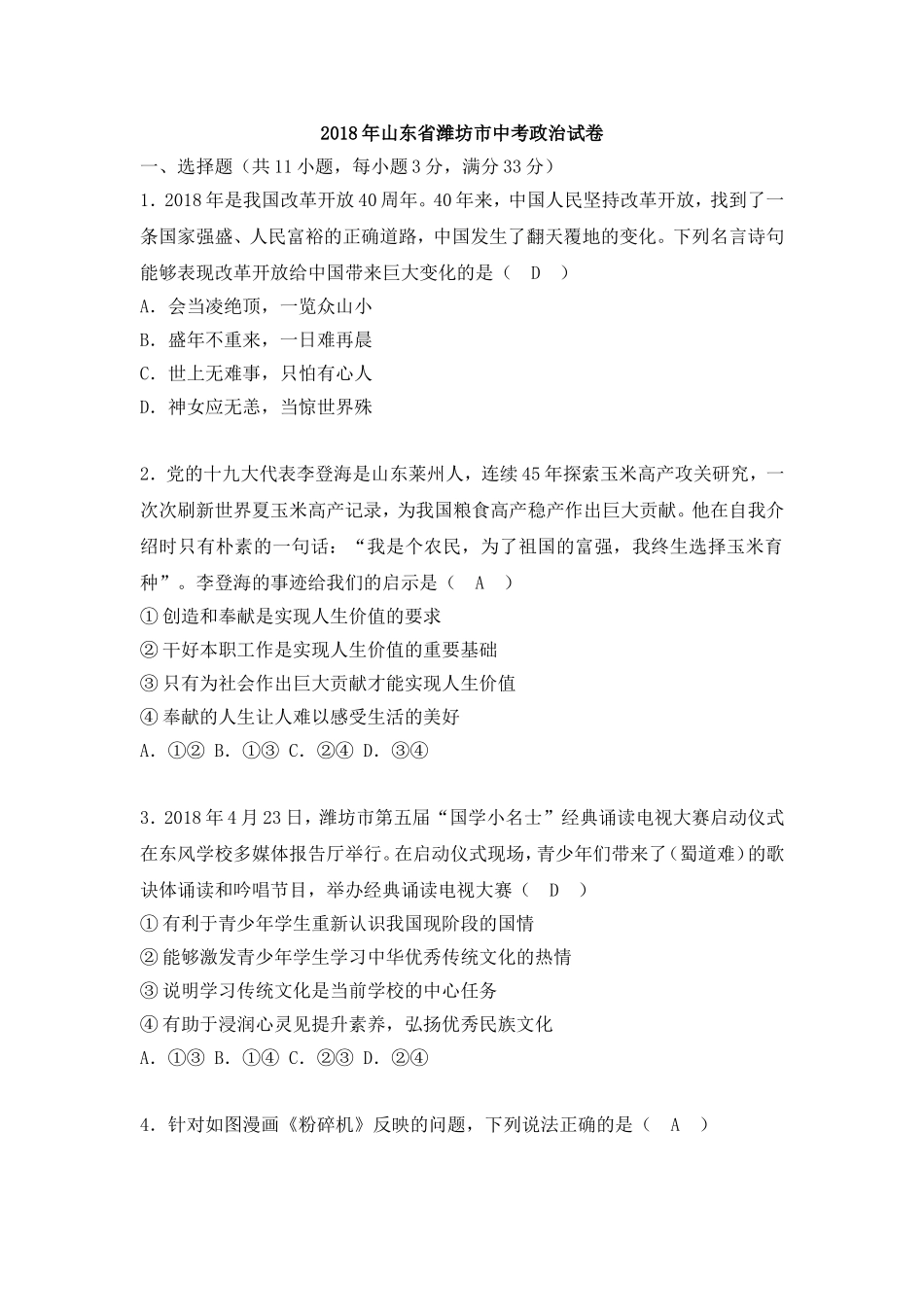 2018年山东省潍坊市中考政治试题及答案.doc_第1页
