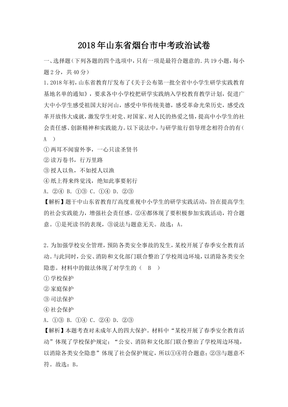 2018年山东省烟台市中考政治试题及答案.doc_第1页